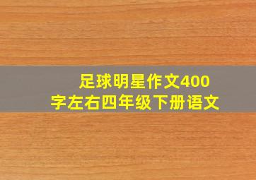 足球明星作文400字左右四年级下册语文