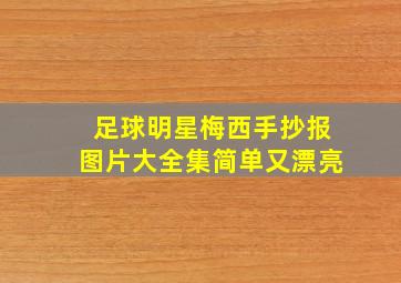 足球明星梅西手抄报图片大全集简单又漂亮