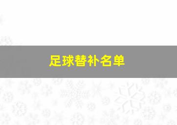 足球替补名单