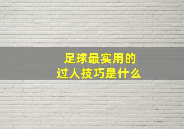 足球最实用的过人技巧是什么