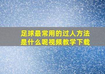 足球最常用的过人方法是什么呢视频教学下载