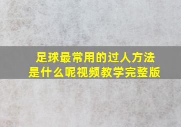 足球最常用的过人方法是什么呢视频教学完整版