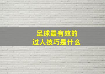 足球最有效的过人技巧是什么