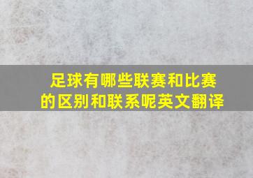 足球有哪些联赛和比赛的区别和联系呢英文翻译