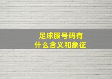 足球服号码有什么含义和象征