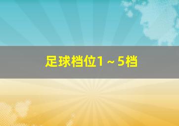 足球档位1～5档