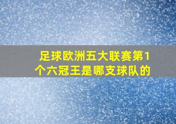 足球欧洲五大联赛第1个六冠王是哪支球队的