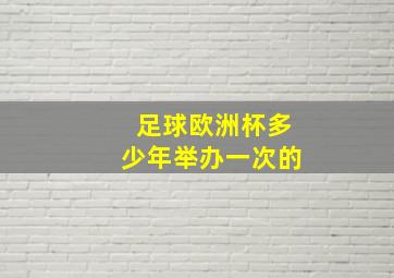 足球欧洲杯多少年举办一次的