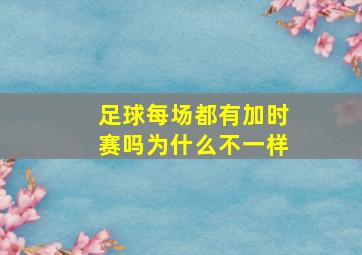 足球每场都有加时赛吗为什么不一样