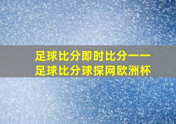 足球比分即时比分一一足球比分球探网欧洲杯