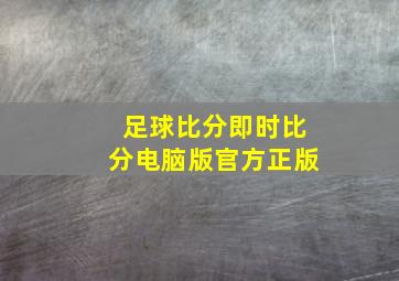 足球比分即时比分电脑版官方正版