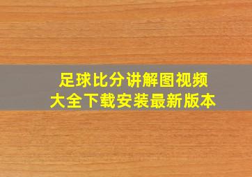 足球比分讲解图视频大全下载安装最新版本