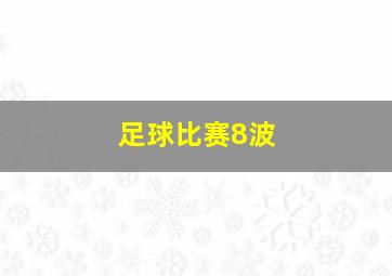 足球比赛8波