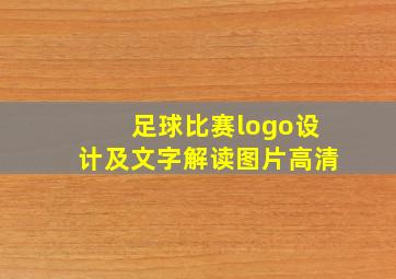 足球比赛logo设计及文字解读图片高清