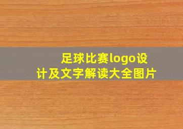 足球比赛logo设计及文字解读大全图片