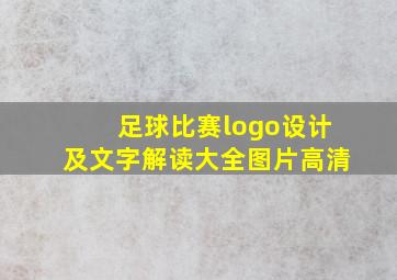 足球比赛logo设计及文字解读大全图片高清