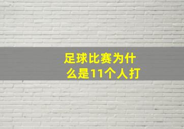 足球比赛为什么是11个人打