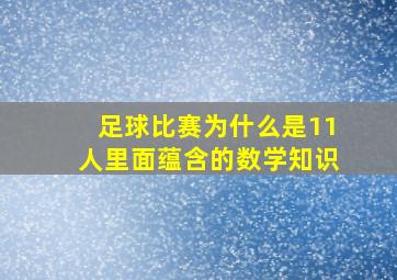 足球比赛为什么是11人里面蕴含的数学知识