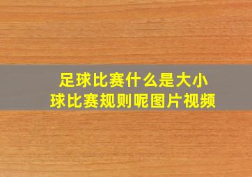 足球比赛什么是大小球比赛规则呢图片视频