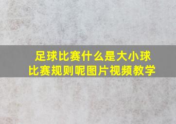 足球比赛什么是大小球比赛规则呢图片视频教学