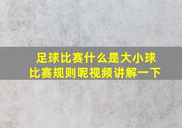 足球比赛什么是大小球比赛规则呢视频讲解一下