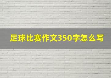 足球比赛作文350字怎么写