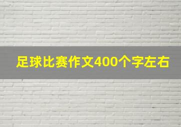 足球比赛作文400个字左右