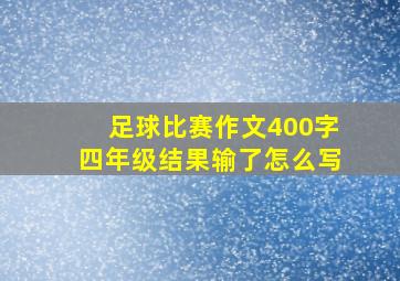 足球比赛作文400字四年级结果输了怎么写