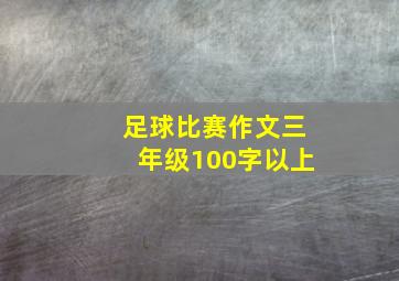 足球比赛作文三年级100字以上