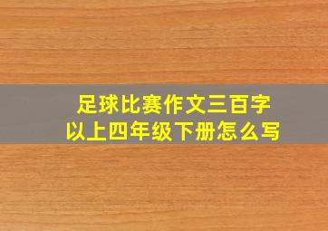 足球比赛作文三百字以上四年级下册怎么写