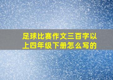 足球比赛作文三百字以上四年级下册怎么写的