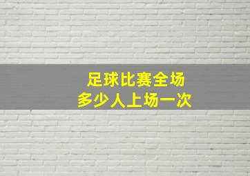 足球比赛全场多少人上场一次