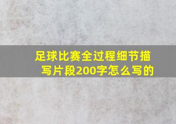 足球比赛全过程细节描写片段200字怎么写的