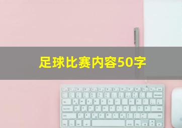 足球比赛内容50字