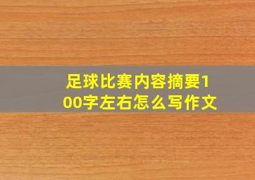 足球比赛内容摘要100字左右怎么写作文