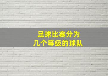 足球比赛分为几个等级的球队