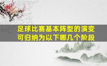 足球比赛基本阵型的演变可归纳为以下哪几个阶段