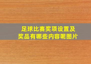 足球比赛奖项设置及奖品有哪些内容呢图片