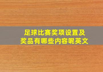 足球比赛奖项设置及奖品有哪些内容呢英文