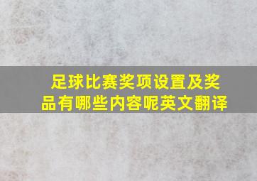 足球比赛奖项设置及奖品有哪些内容呢英文翻译