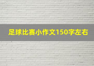 足球比赛小作文150字左右