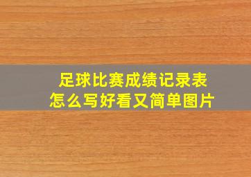 足球比赛成绩记录表怎么写好看又简单图片