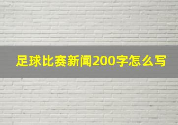 足球比赛新闻200字怎么写