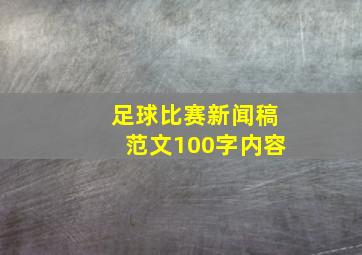 足球比赛新闻稿范文100字内容