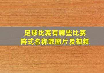 足球比赛有哪些比赛阵式名称呢图片及视频