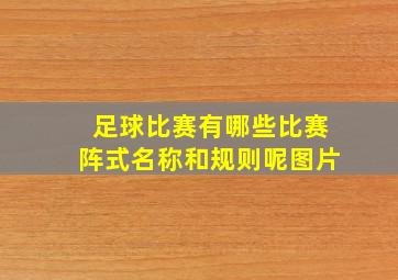 足球比赛有哪些比赛阵式名称和规则呢图片