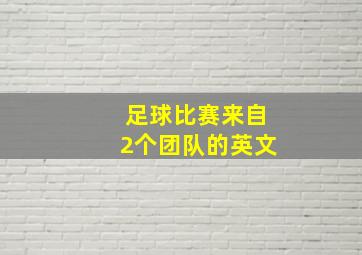 足球比赛来自2个团队的英文