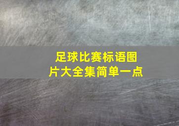 足球比赛标语图片大全集简单一点