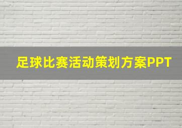 足球比赛活动策划方案PPT