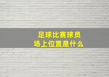 足球比赛球员场上位置是什么